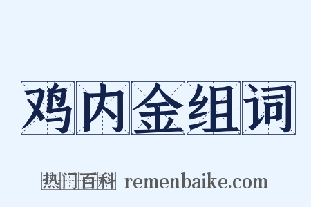 鸡内金组词是什么意思的图片